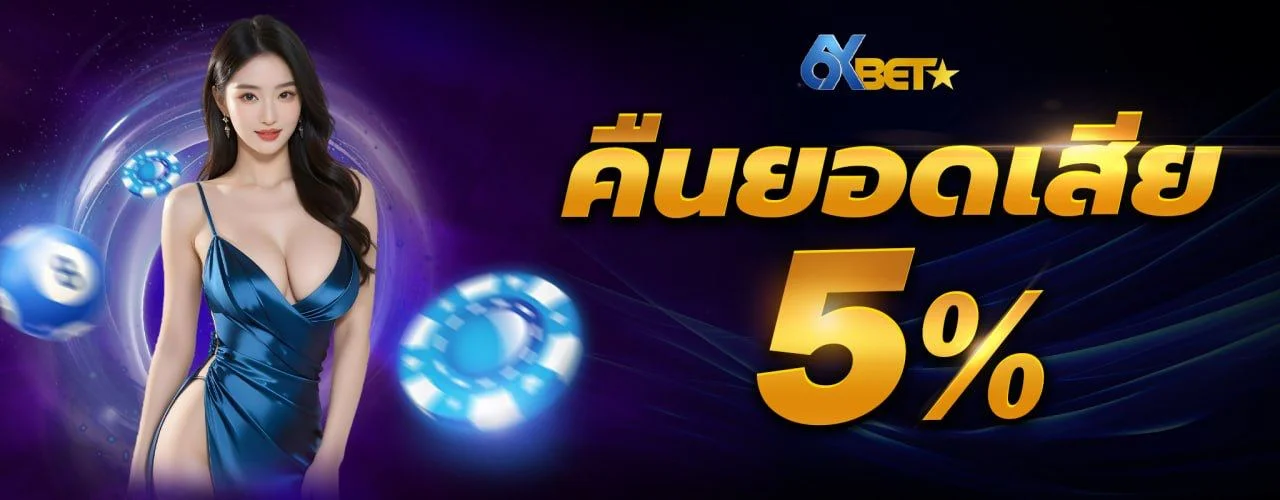 6XBET (6xbet7) ทางเข้า สมัคร เข้าสู่ระบบ สล็อตและกีฬา